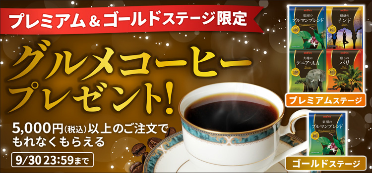 プレミアム&ゴールドステージ限定グルメコーヒープレゼント!