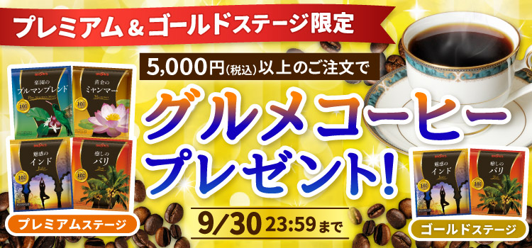プレミアム&ゴールドステージ限定グルメコーヒープレゼント!