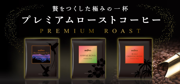 プレミアムローストコーヒー