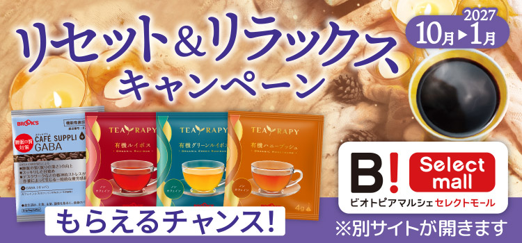 リセット&リラックスキャンペーン