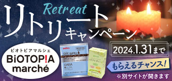 リトリートキャンペーン