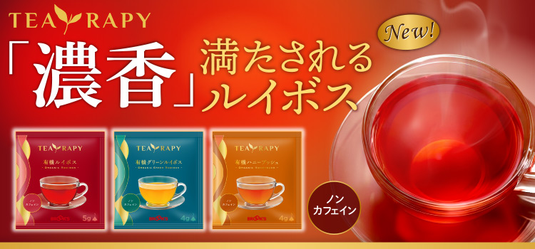 TEA RAPY 濃香 満たされるルイボス