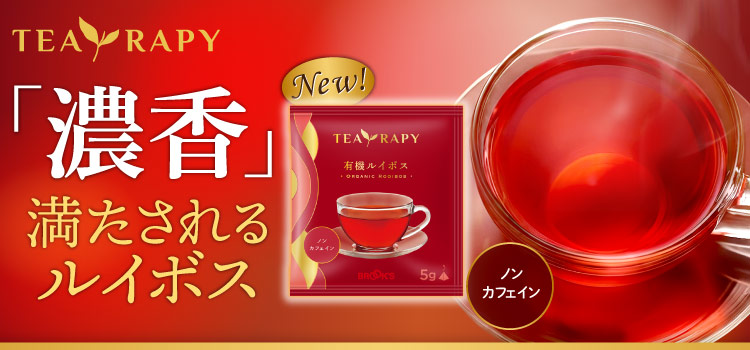 TEA RAPY 濃香 満たされるルイボス