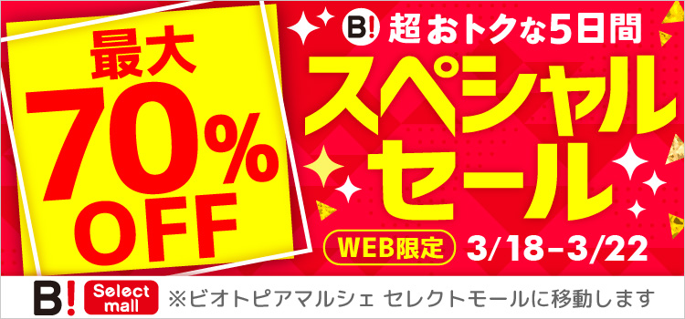 最大70％OFF 超おトクな5日間 スペシャルセール WEB限定 3/18-3/22