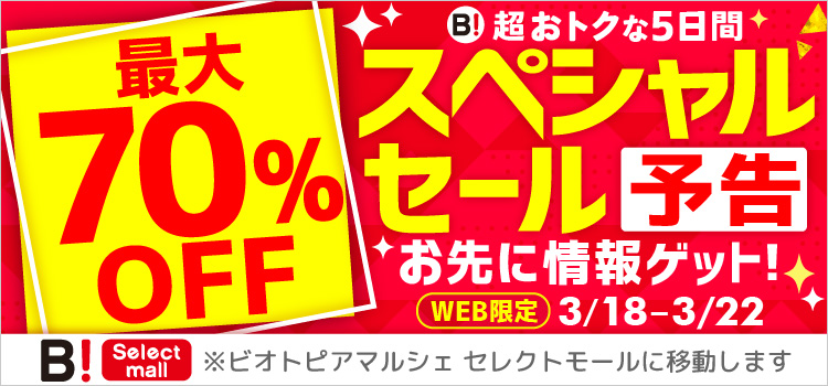 最大70％OFF 超おトクな5日間 スペシャルセール 予告 お先に情報ゲット! WEB限定 3/18-3/22