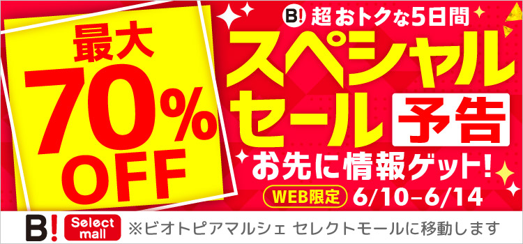 最大70％OFF 超おトクな5日間 スペシャルセール 予告 お先に情報ゲット! WEB限定 6/10-6/14