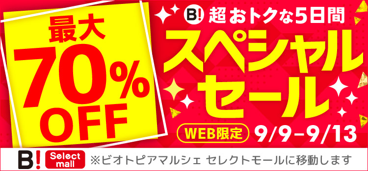 最大70%OFF 超おトクな5日間 スペシャルセール WEB限定 9/9-9/13