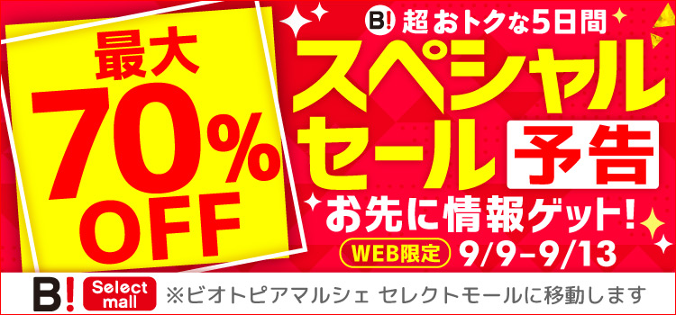 最大70%OFF 超おトクな5日間 スペシャルセール 予告 お先に情報ゲット! WEB限定 9/9-9/13