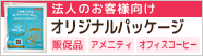法人のお客様向け オリジナルパッケージ制作