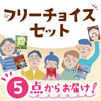 フリーチョイスセット