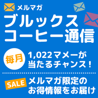 メルマガ ブルックスコーヒー通信 毎月 1,022マメーが当たるチャンス！メルマガ限定のお得情報をお届け