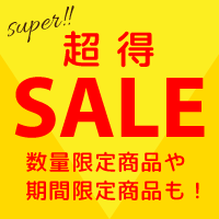 数量限定！超得SALE！