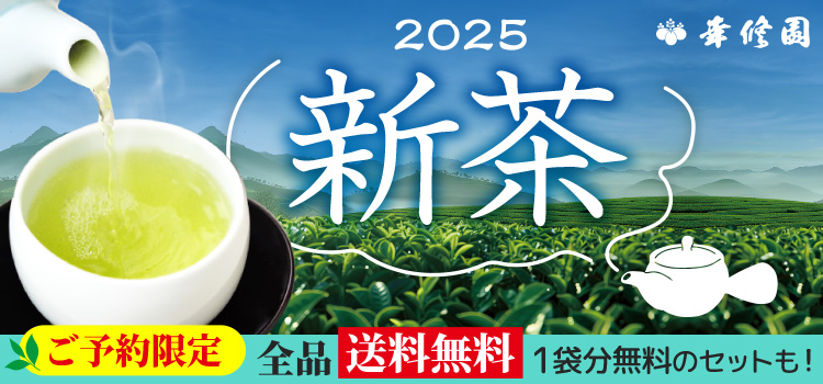 2025新茶 ご予約限定 全品送料無料