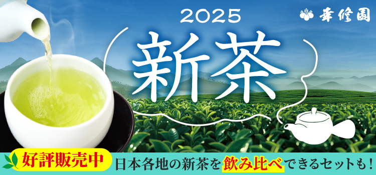 2025新茶 好評販売中!
