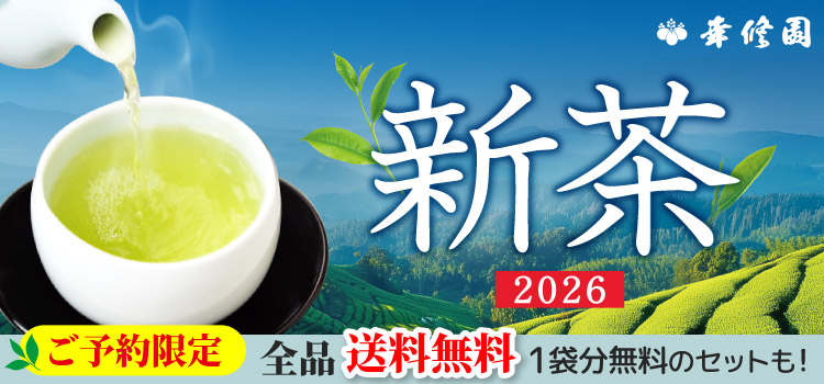 2026新茶 ご予約限定全品送料無料