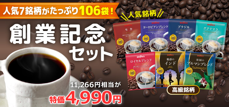 創業記念セット