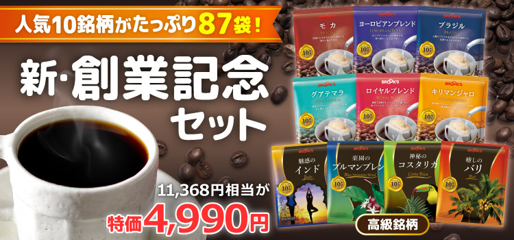 新･創業記念セット