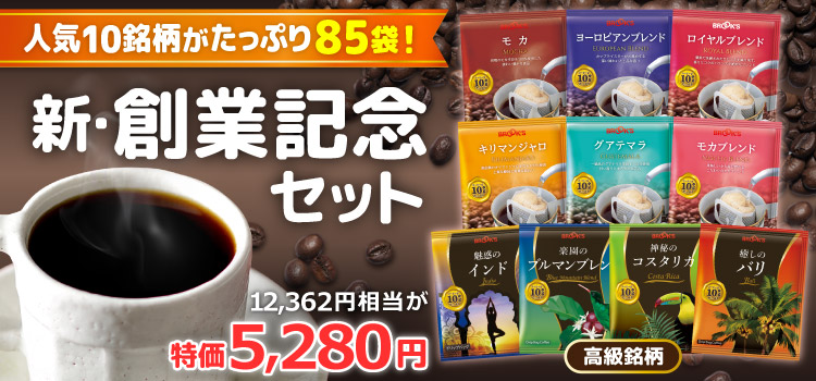 新･創業記念セット