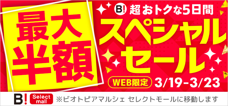 WEB限定 最大半額 スペシャルセール