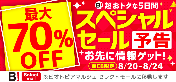 最大70％OFF 超おトクな5日間 スペシャルセール 予告 お先に情報ゲット! WEB限定 8/20-8/24
