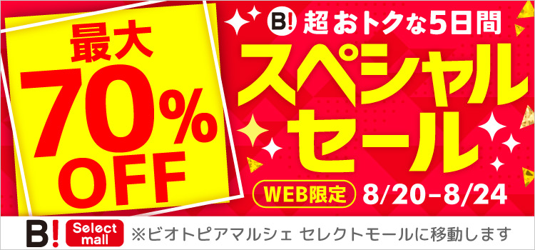 最大70％OFF 超おトクな5日間 スペシャルセール  8/20-8/24