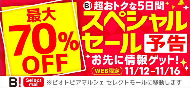 最大70％OFF 超おトクな5日間 スペシャルセール 予告 お先に情報ゲット! WEB限定 11/12-11/16