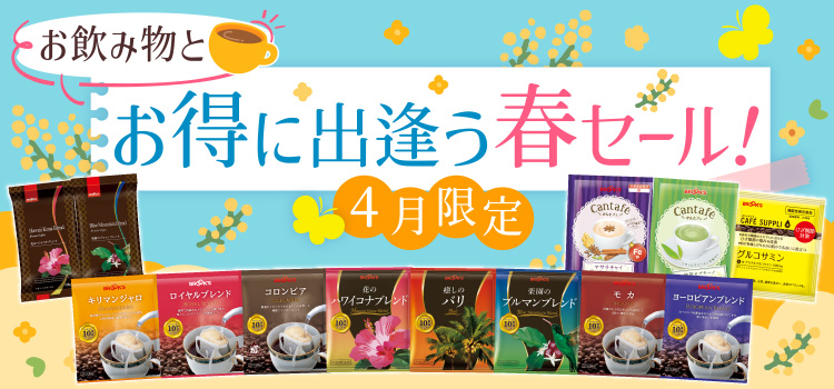 お飲み物とお得に出逢う春セール! 4月限定