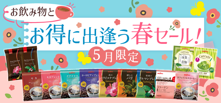 お飲み物とお得に出逢う春セール! 5月限定