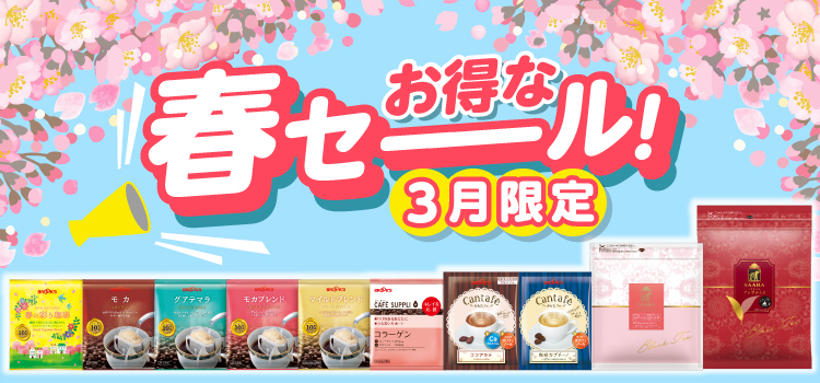 お得な春セーール!3月限定