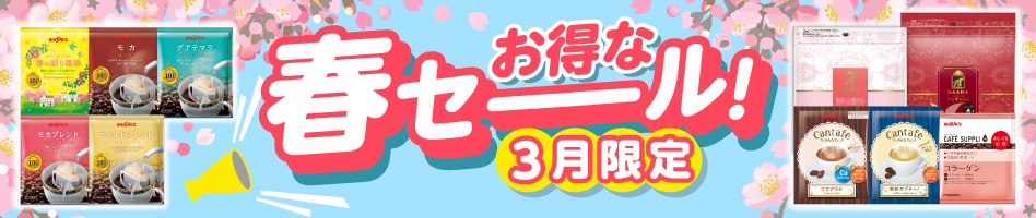 お得な春セーール!3月限定