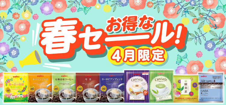 お得な春セーール!4月限定
