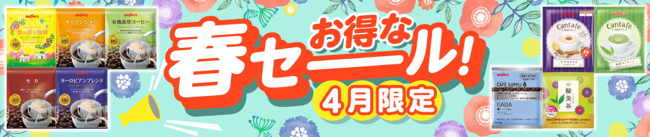 お得な春セーール!4月限定