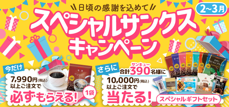 スペシャルサンクスキャンペーン