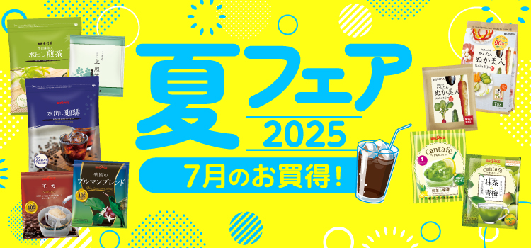 夏フェア2025 7月のお買得！