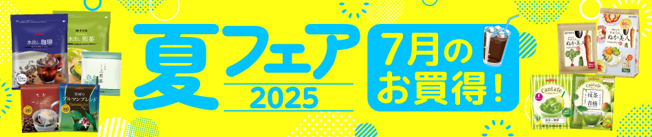 夏フェア2025 7月のお買得!