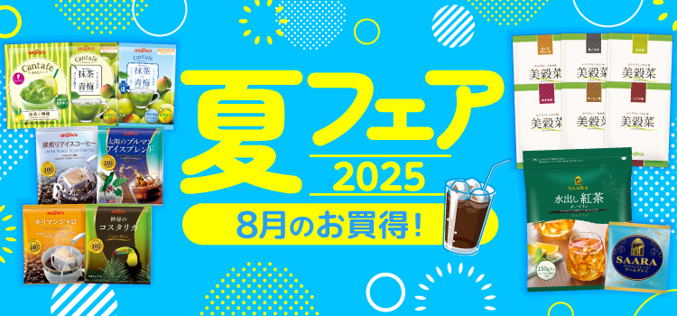 夏フェア2025 8月のお買得！