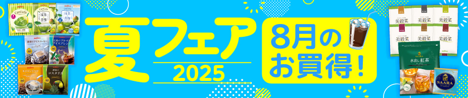夏フェア2025 8月のお買得!