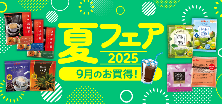 夏フェア2025 9月のお買得！