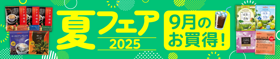 夏フェア2025 9月のお買得！