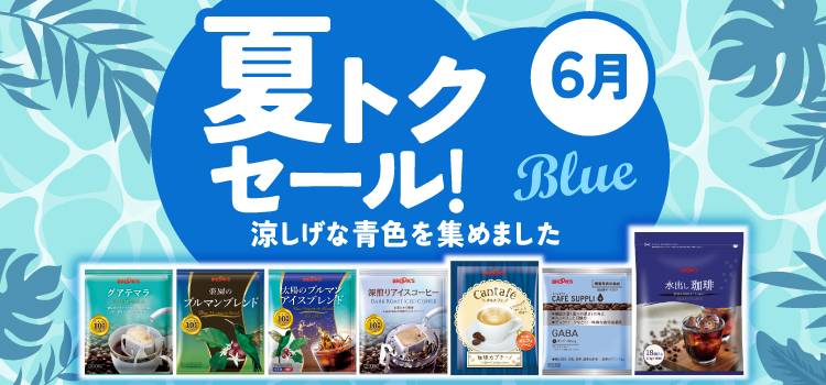 夏トクセール!6月 涼しげな青色を集めました