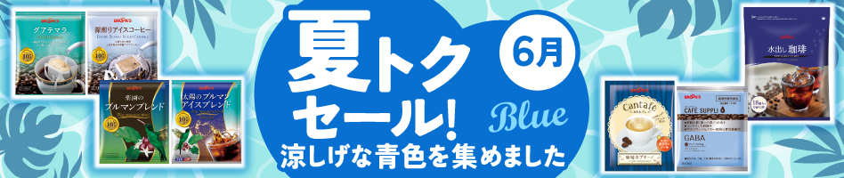 夏トクセール!6月 涼しげな青色を集めました