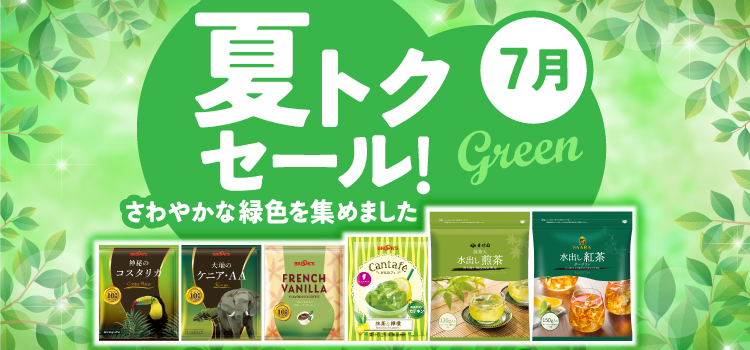 夏トクセール!7月 さわやかな緑色を集めました