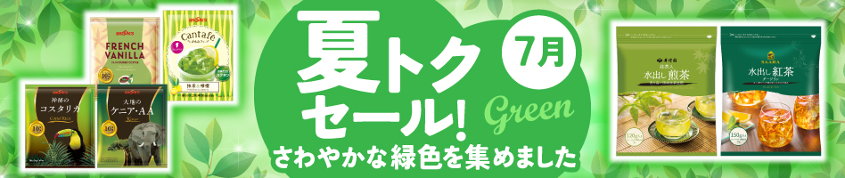 夏トクセール!7月 さわやかな緑色を集めました
