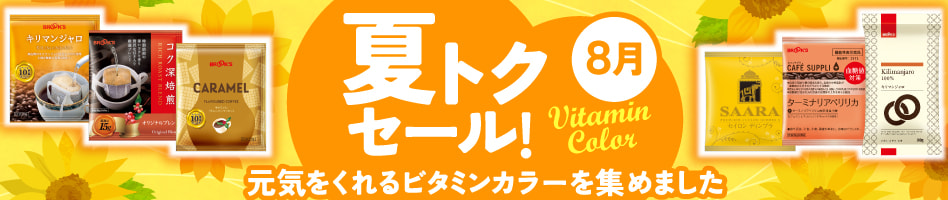 夏トクセール!8月 元気をくれるビタミンカラーを集めました