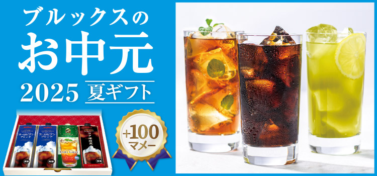 ブルックスのお中元