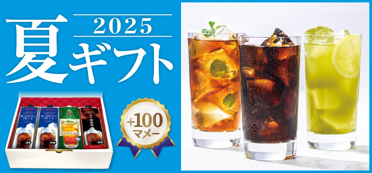 2025夏ギフト