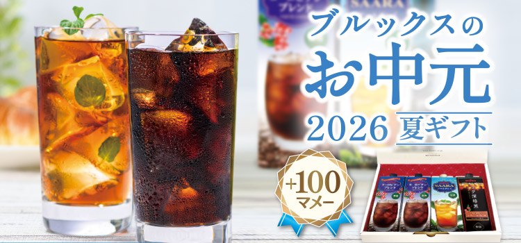 ブルックスのお中元 プラス100マメー
