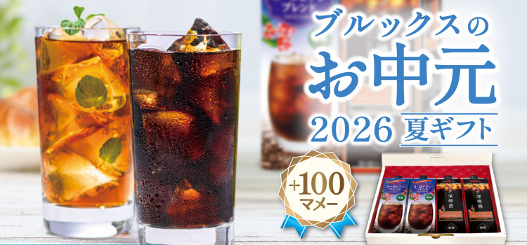ブルックスのお中元 プラス100マメー
