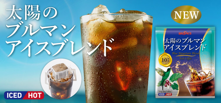 太陽のブルマンアイスブレンド