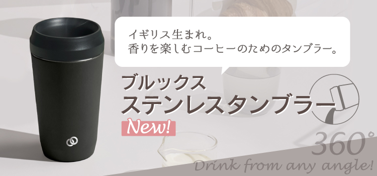 ブルックス ステンレスタンブラー